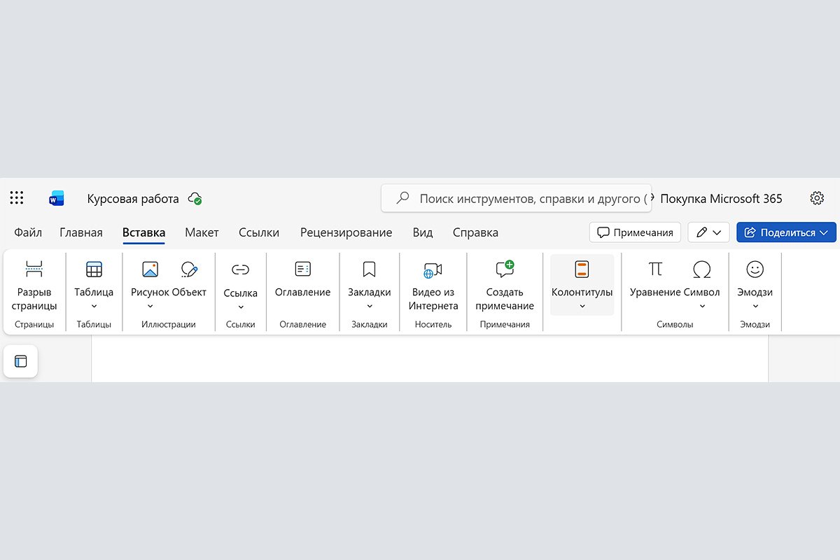 онлайн Через удаление колонтитула