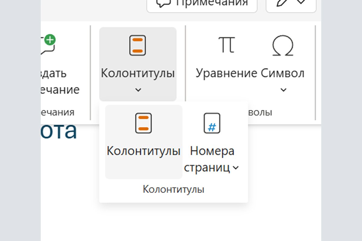онлайн Через удаление колонтитула