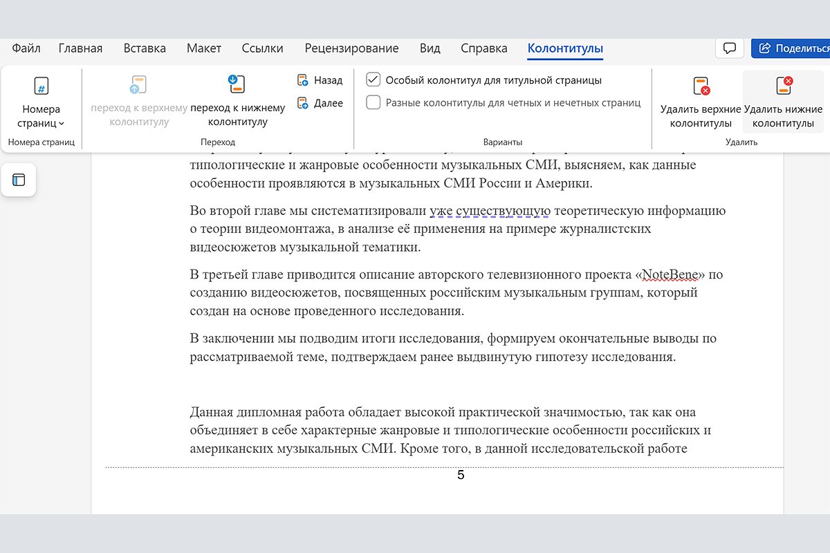 онлайн Через удаление колонтитула