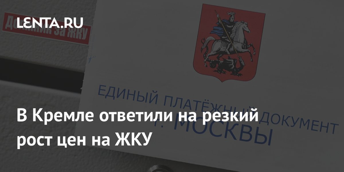 В Кремле ответили на резкий рост цен на ЖКУ