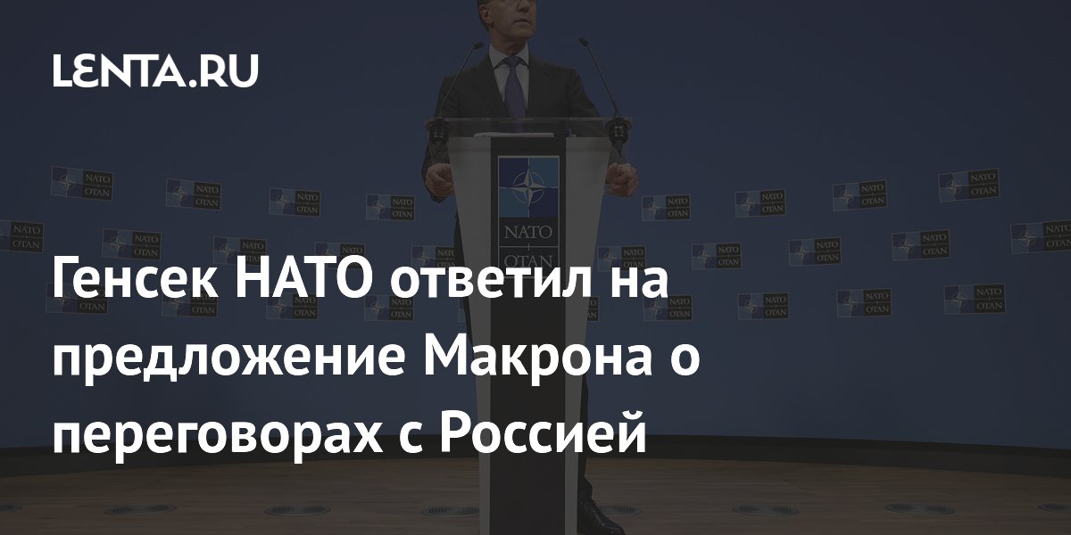 Генсек НАТО ответил на предложение Макрона о переговорах с Россией