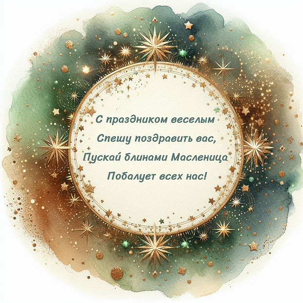 Открытка со стихами на Масленицу