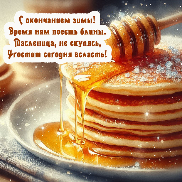 Открытка со стихами на Масленицу