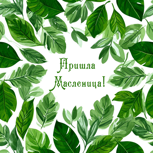 Открытка с Масленицей