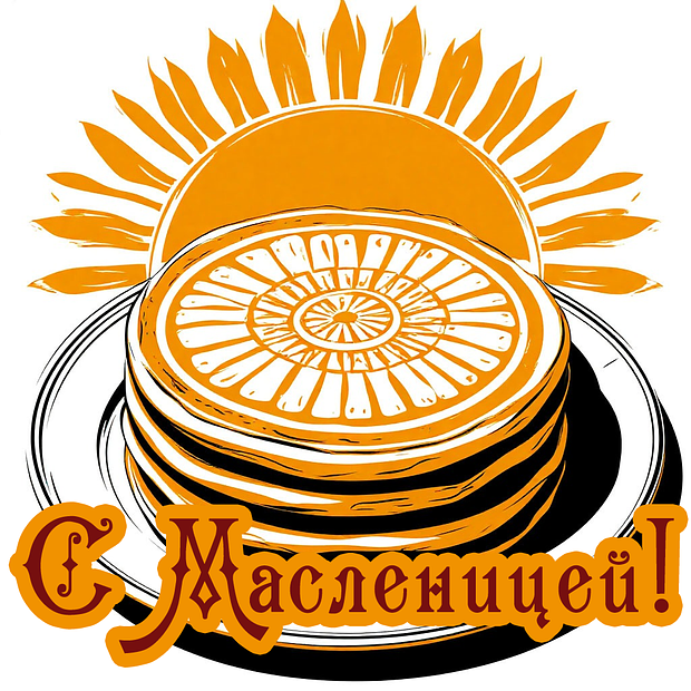 Красивая открытка на Масленицу 2026