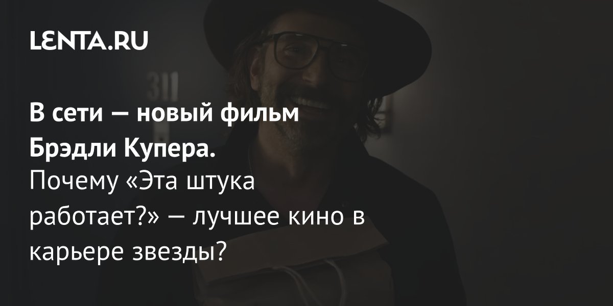 Gallery - Фильм «Эта штука работает?», 2025: рецензия, сюжет, актеры, дата выхода, где смотреть: Кино: Культура: Lenta.ru