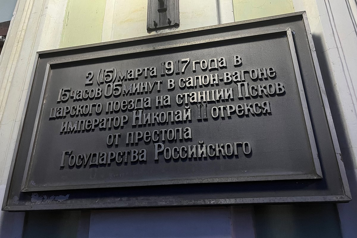 Памятная табличка на здании вокзала в Пскове, 2025 год 