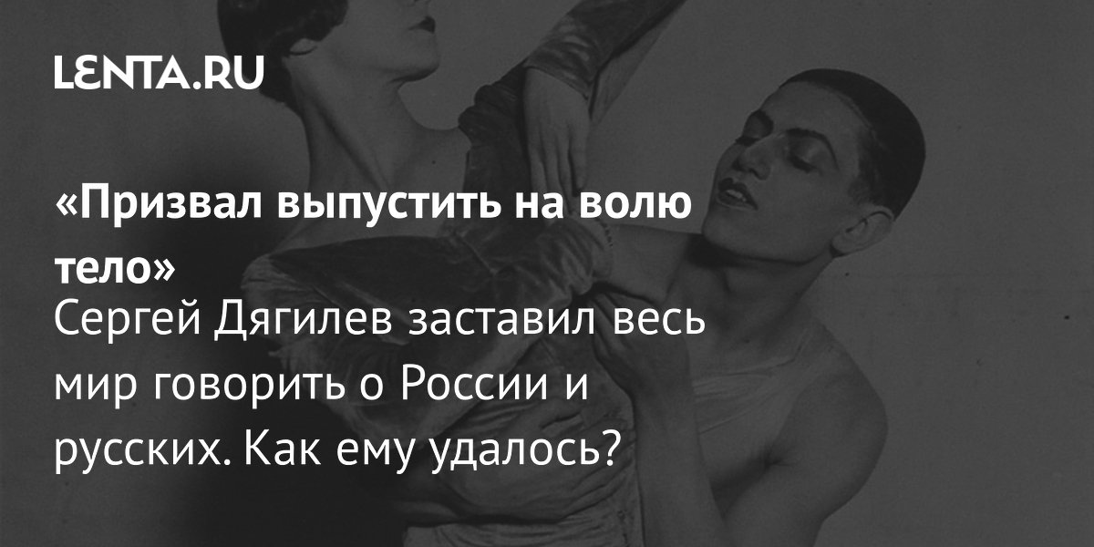 Gallery - «Призвал выпустить на волю тело» Сергей Дягилев заставил весь мир говорить о России и русских. Как ему удалось?: Книги: Культура: Lenta.ru