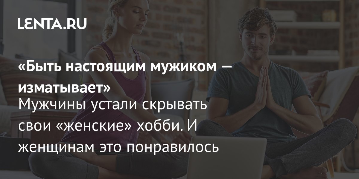 View - Тренд «будь милым с моим парнем»: что за тренд, почему женщины защищают хобби возлюбленных, где такие видео стали популярными: Явления: Ценности: Lenta.ru