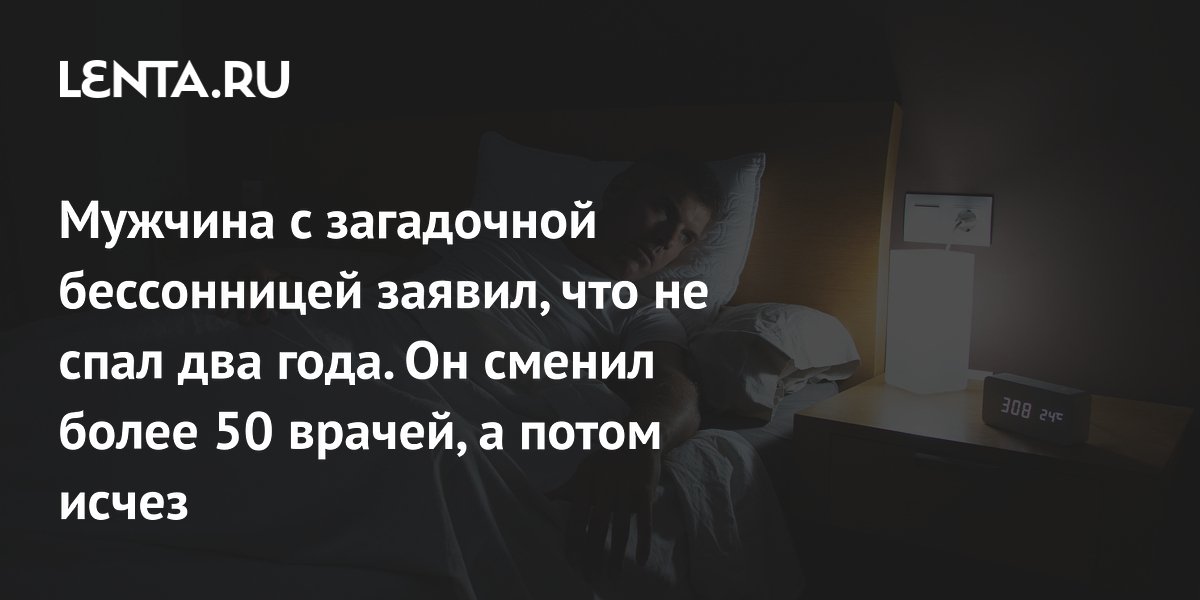 View - История Оливера Алвиса: почему перестал спать, сколько человек может прожить без сна: Питание и сон: Забота о себе: Lenta.ru