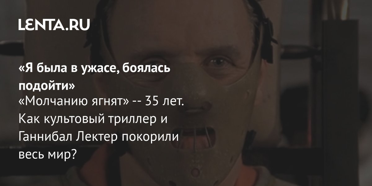 Gallery - Фильму «Молчание ягнят» 35 лет: рецензия, сюжет, актеры, история создания, где смотреть: Кино: Культура: Lenta.ru