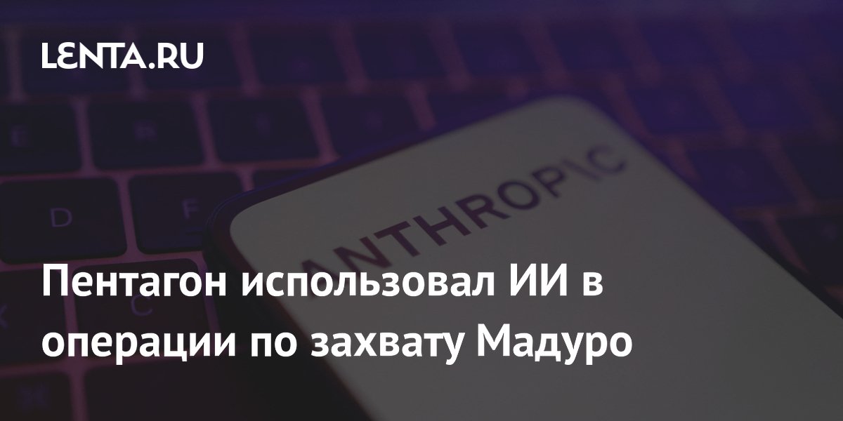 Пентагон использовал ИИ в операции по захвату Мадуро