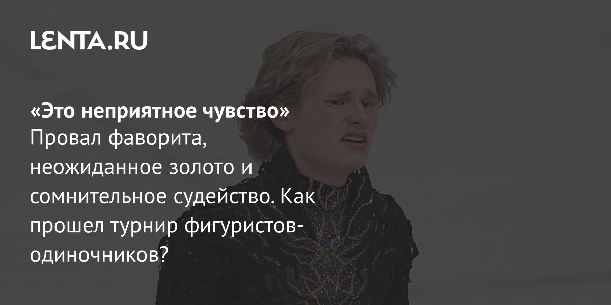 Gallery - Фигурное катание, Олимпиада-2026: результаты, какое место занял Гуменник: Олимпиада: Спорт: Lenta.ru