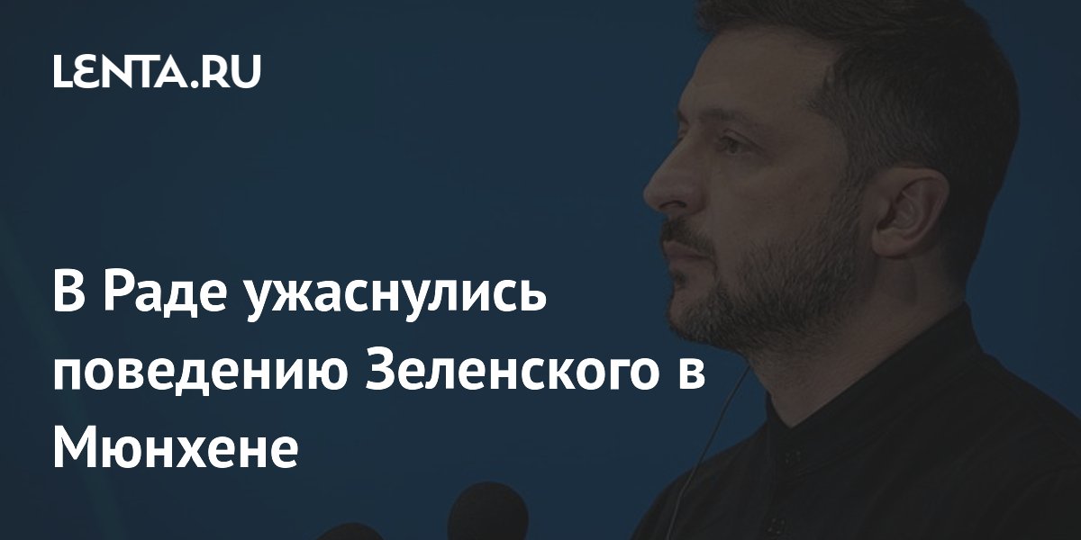 В Раде ужаснулись поведению Зеленского в Мюнхене