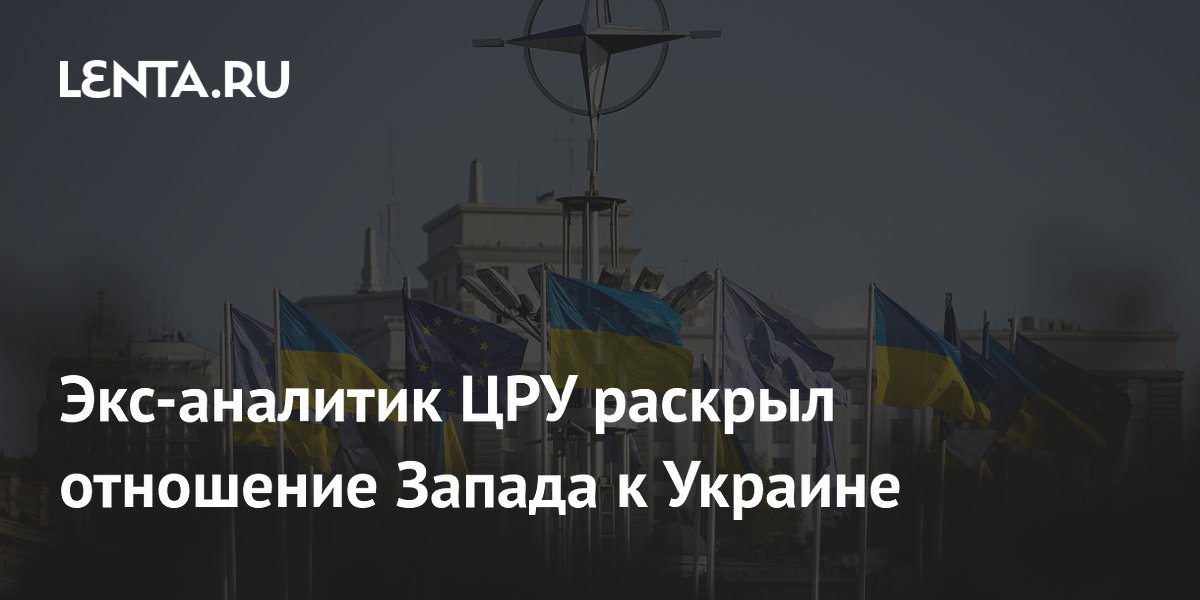 Экс-аналитик ЦРУ раскрыл отношение Запада к Украине