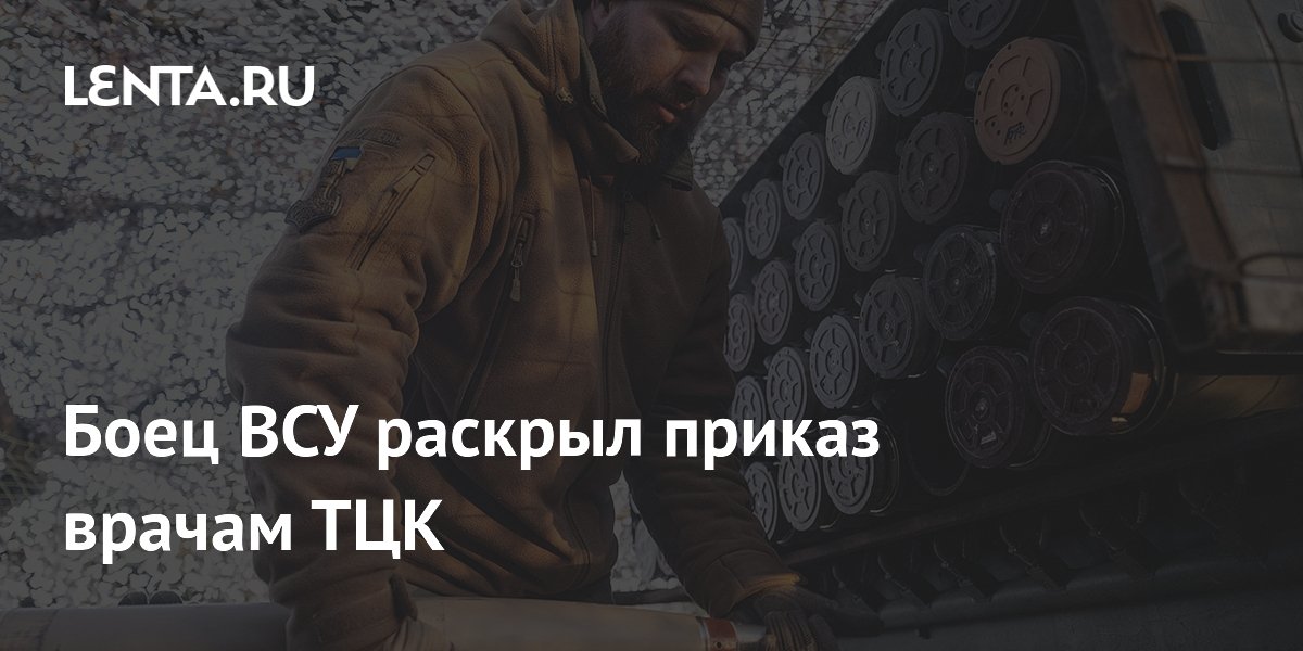 Боец ВСУ раскрыл приказ врачам ТЦК
