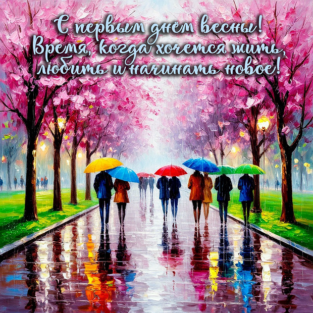 Открытка с первым днем весны
