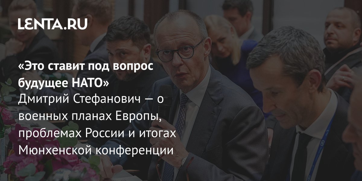 View - Мюнхенская конференция по безопасности: речь Рубио, отношения Европы и США, европейское ядерное оружие, значение для России: Политика: Мир: Lenta.ru