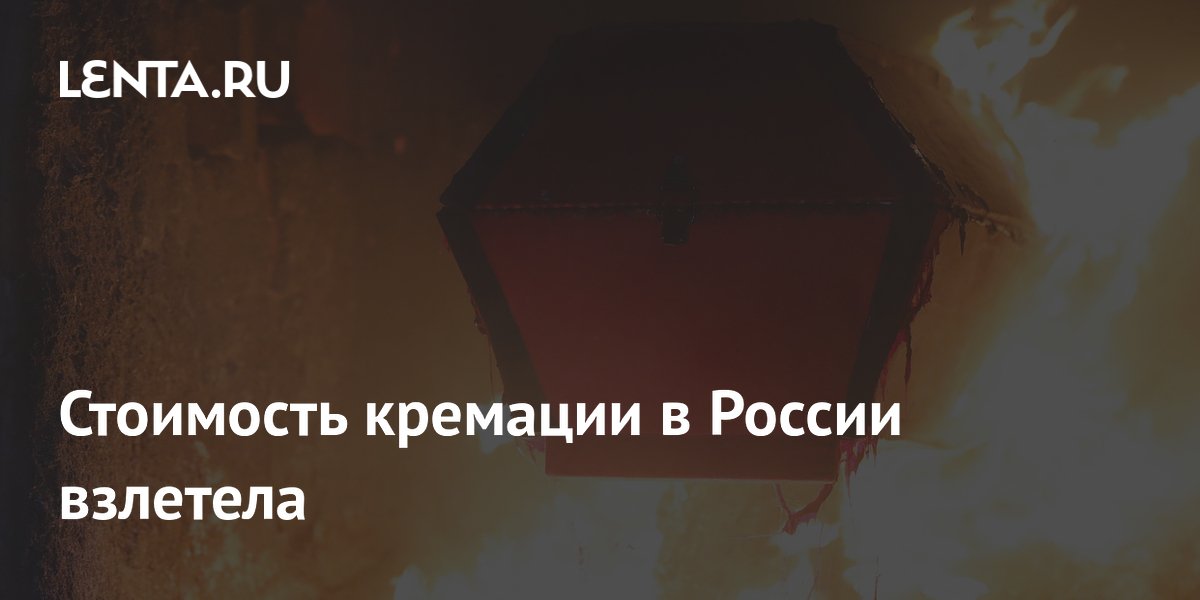 Стоимость кремации в России взлетела