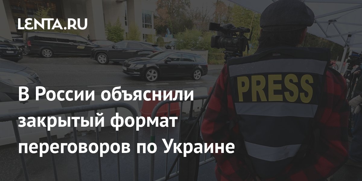 В России объяснили закрытый формат переговоров по Украине