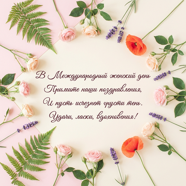 Открытка со стихами на 8 Марта
