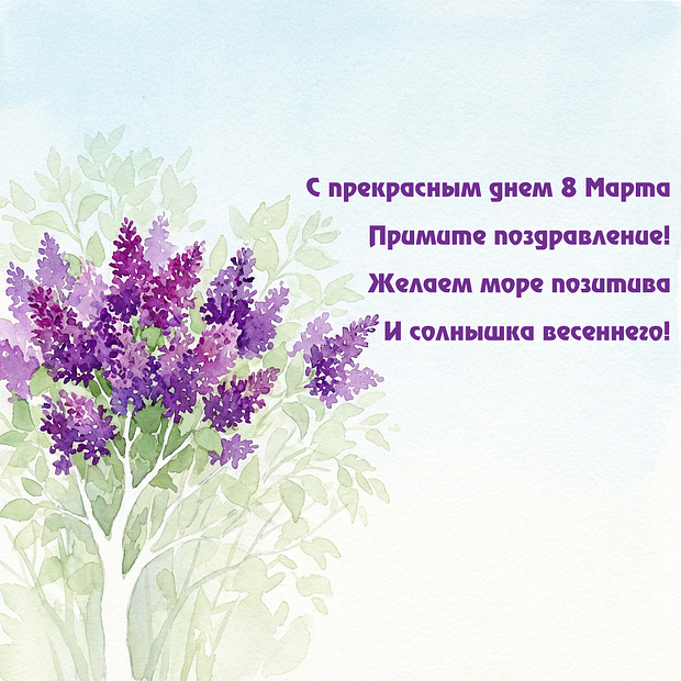 Открытка со стихами на Международный женский день
