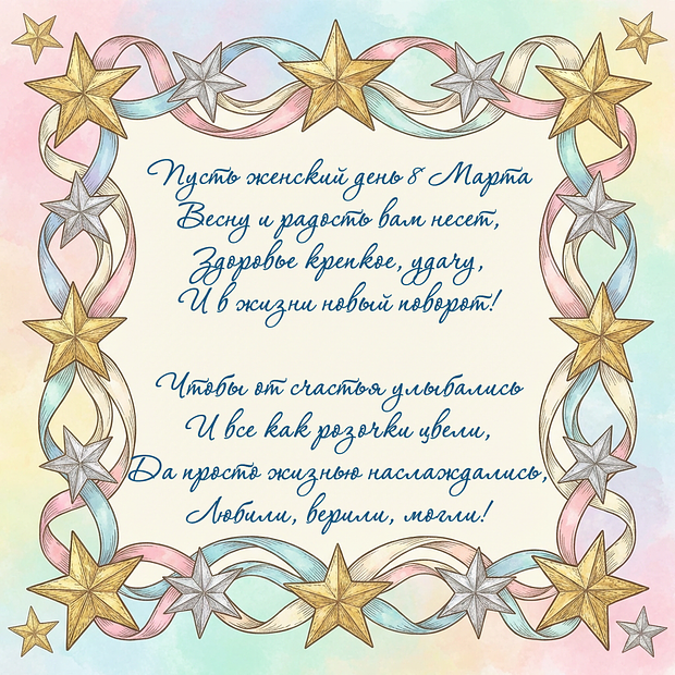 Стихи с поздравлением женщинам на 8 Марта