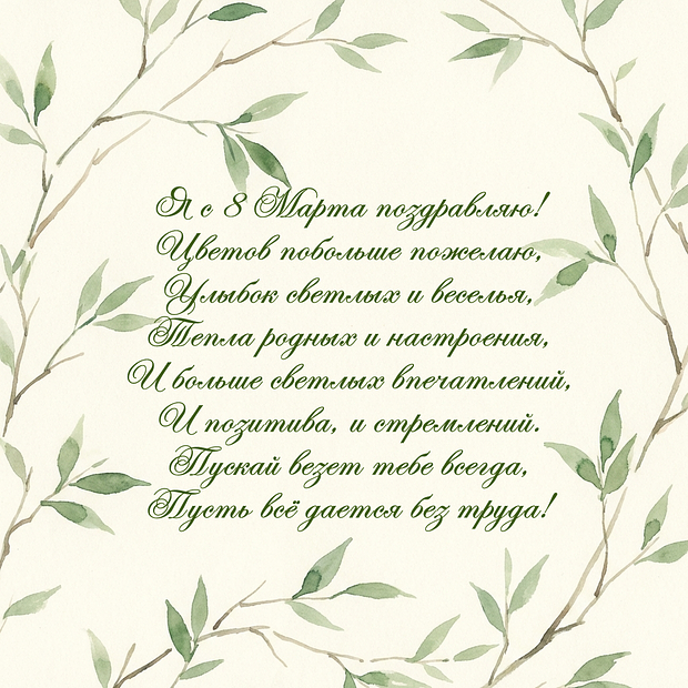 Стихи с поздравлением к 8 Марта
