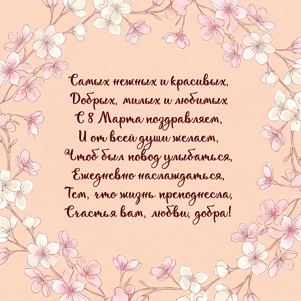 Картинка с поздравлением в стихах на 8 Марта
