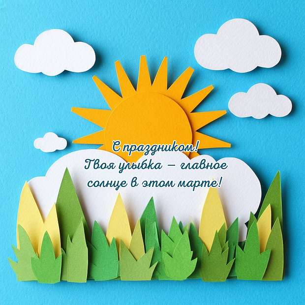 Поздравление с 8 Марта в открытке
