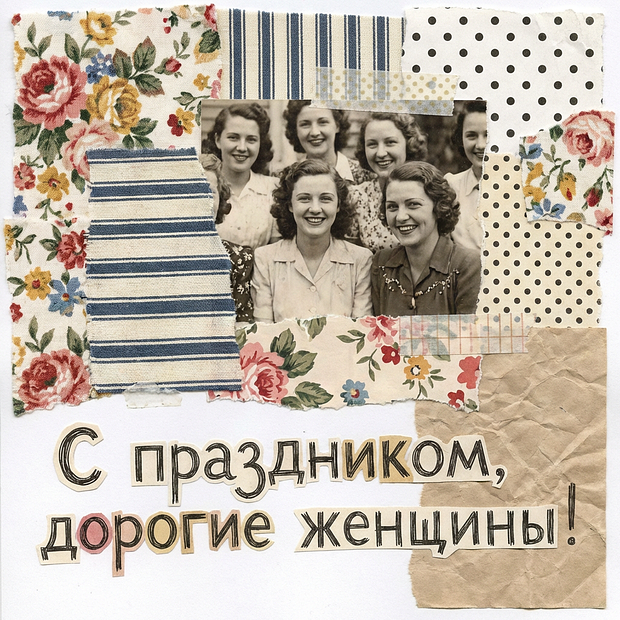 Открытка женщинам на 8 Марта

