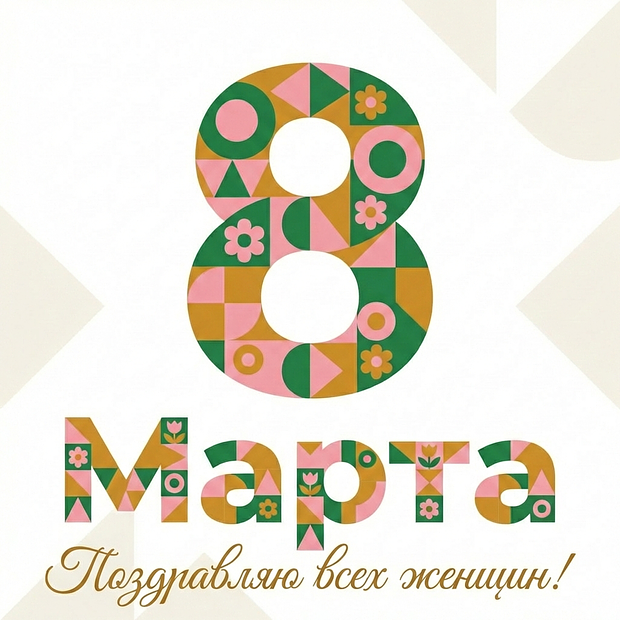 Открытка на 8 Марта женщинам
