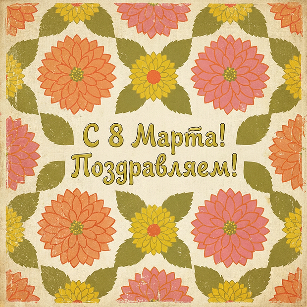 Открытка с поздравлением на 8 Марта
