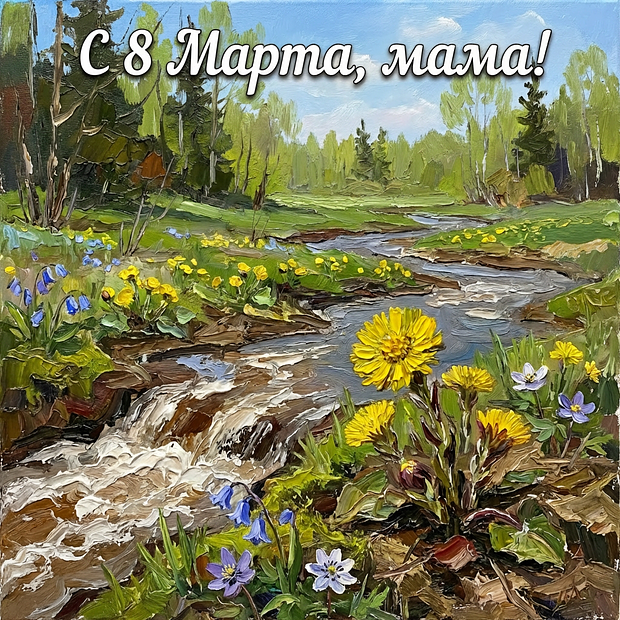 Открытка на 8 Марта женщинам
