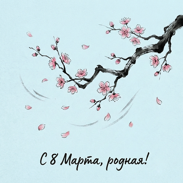 Поздравление с 8 Марта в открытке
