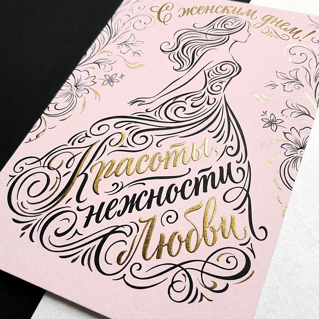Открытка на Международный женский день
