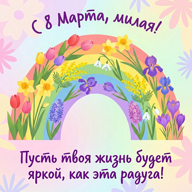 Открытка с Международным женским днем девочке
