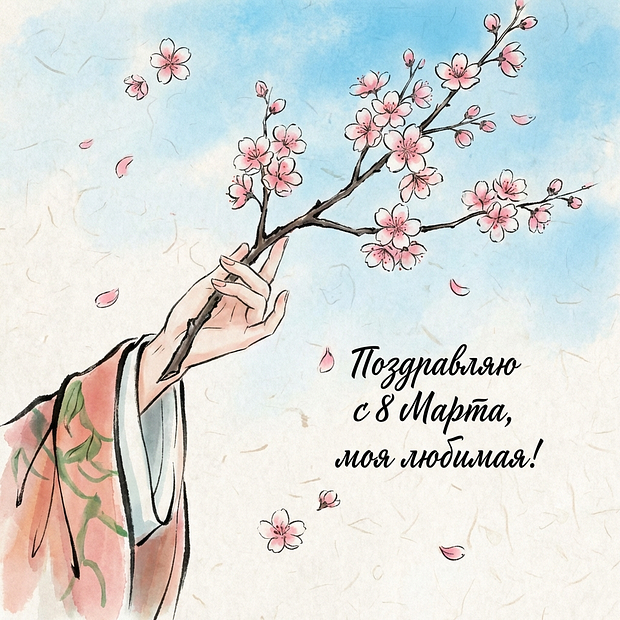 Поздравление с Международным женским днем в открытке
