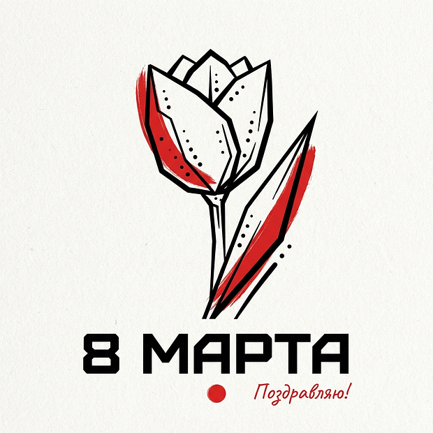 Поздравление с 8 Марта в открытке
 