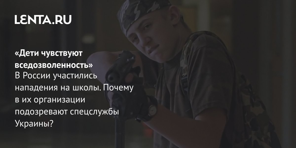 Gallery - Нападения учеников на школы в России: причины, как выявить агрессоров, мнения экспертов: Криминал: Силовые структуры: Lenta.ru