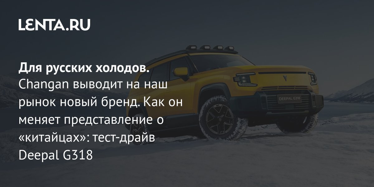 View - Тест-драйв Changan Deepal G318: как ведет себя подвеска и батарея на морозе, интерьер автомобиля: Авто: Lenta.ru