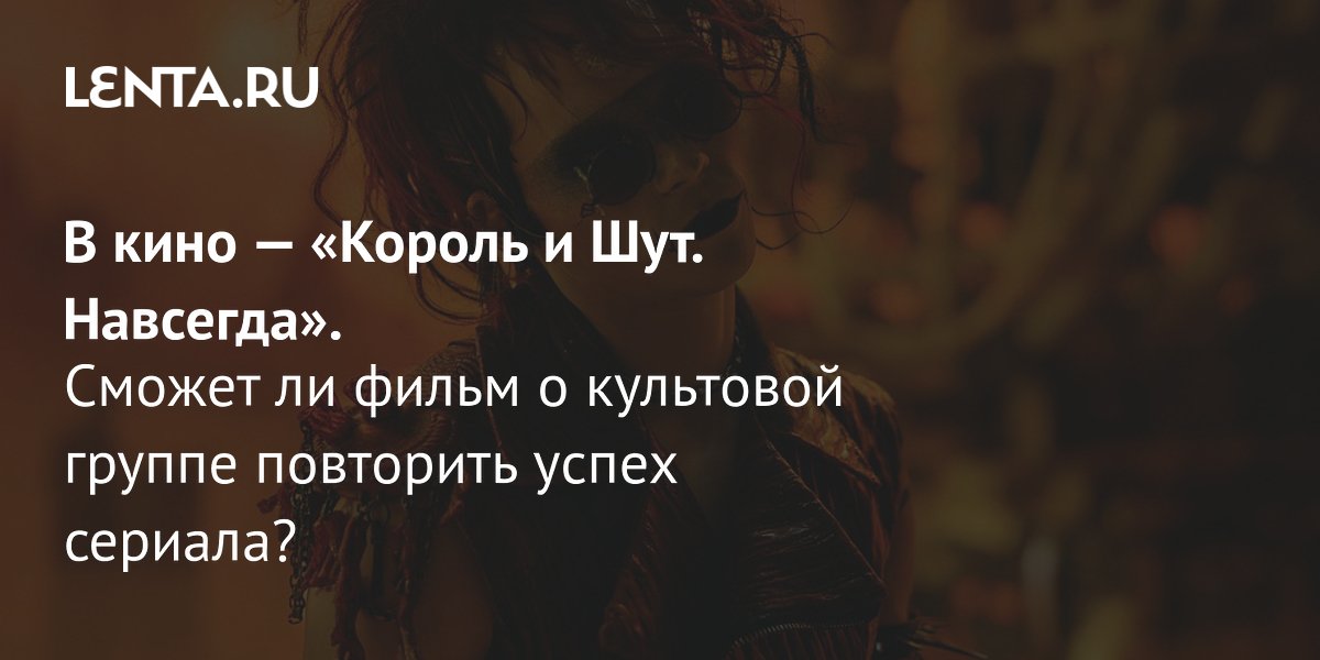 Gallery - Фильм «Король и Шут. Навсегда», 2026 год: рецензия, сюжет, актёры, стоит ли смотреть: Кино: Культура: Lenta.ru