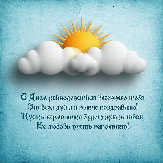 Картинка с поздравлением в стихах на день весеннего равноденствия

