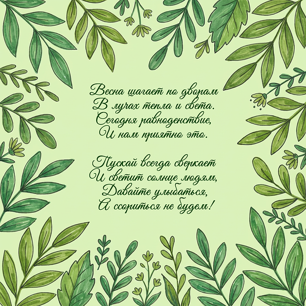 Открытка со стихами на день весеннего равноденствия
