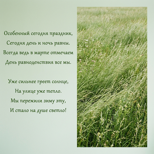 Открытка со стихами на день весеннего равноденствия

