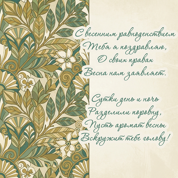 Картинка с поздравлением в стихах с днем весеннего равноденствия
