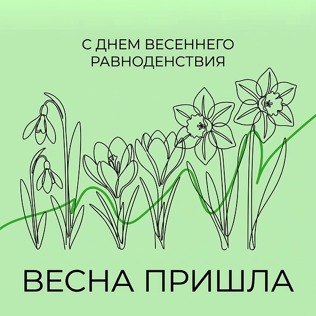 Картинка с поздравлением на день весеннего равноденствия
