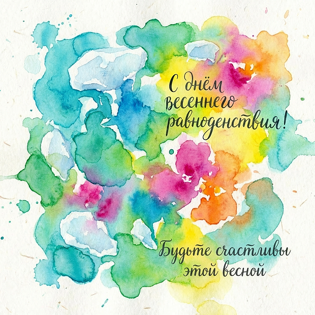 Открытка с днем весеннего равноденствия
