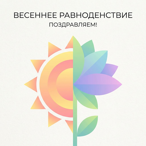 Красивая открытка на день весеннего равноденствия 2026
