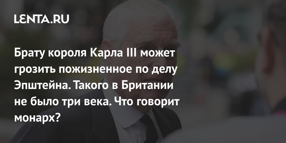 Gallery - Арест бывшего британского принца Эндрю: как связан с Эпштейном, угроза пожизненного заключения, отношения с королевской семьей: Персоны: Из жизни: Lenta.ru